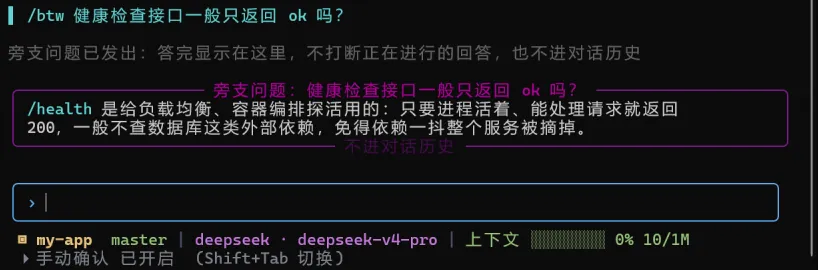 heng-agent 里输入 /btw 健康检查接口一般只返回 ok 吗？，下方出现一个品红色边框的框，标题是旁支问题，底部写着不进对话历史