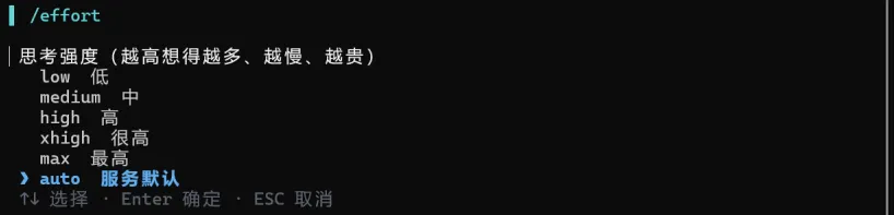 /effort 弹出思考强度选择：low 低、medium 中、high 高、xhigh 很高、max 最高、auto 服务默认